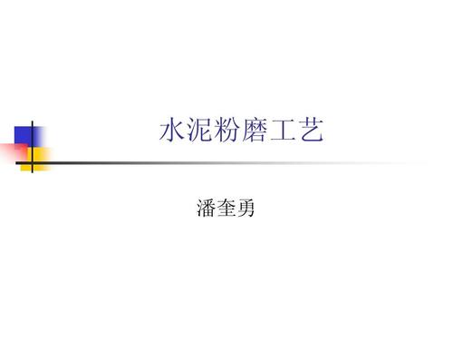 水泥粉磨工艺 从原理到实践